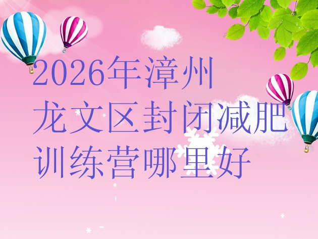 十大2026年漳州龙文区封闭减肥训练营哪里好排行榜