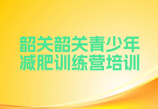 十大2026年韶关减肥营多少钱名单更新汇总排行榜