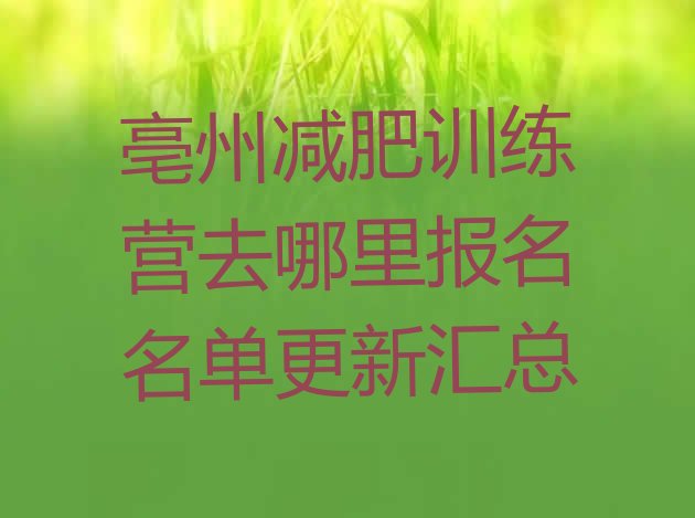 十大亳州减肥训练营去哪里报名名单更新汇总排行榜