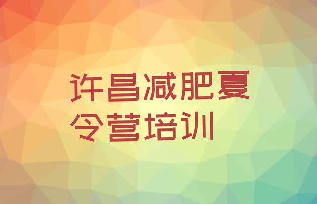 十大许昌学生减肥训练营实力排名名单排行榜