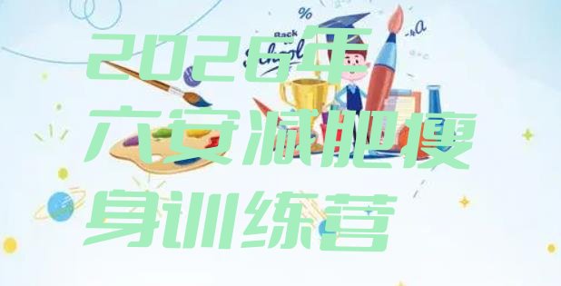 十大2026年六安减肥瘦身训练营排行榜