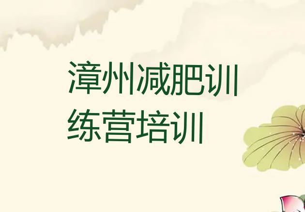 十大漳州减肥训练营哪家好推荐一览排行榜