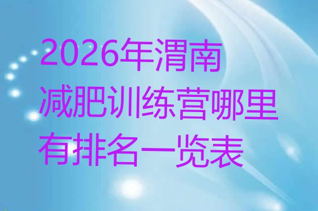 十大2026年渭南减肥训练营哪里有排名一览表排行榜