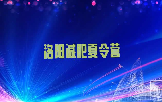 十大2026年洛阳减肥训练营可靠吗排行榜
