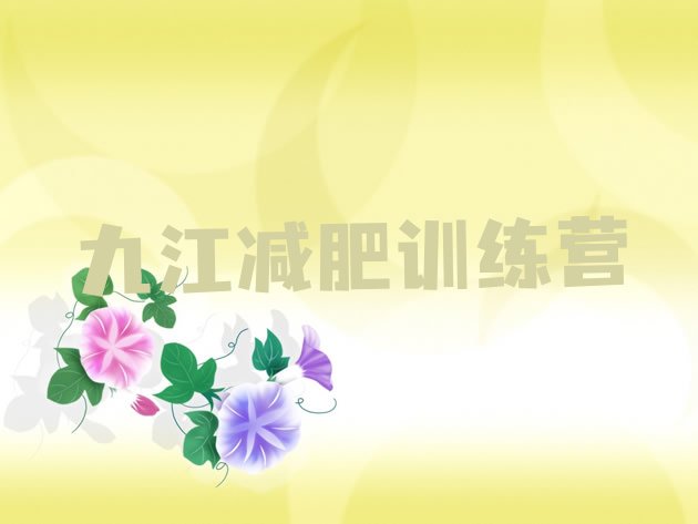 十大九江有没有减肥的训练营排名top10排行榜