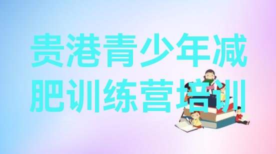 十大2026年贵港健康减肥训练营实力排名名单排行榜