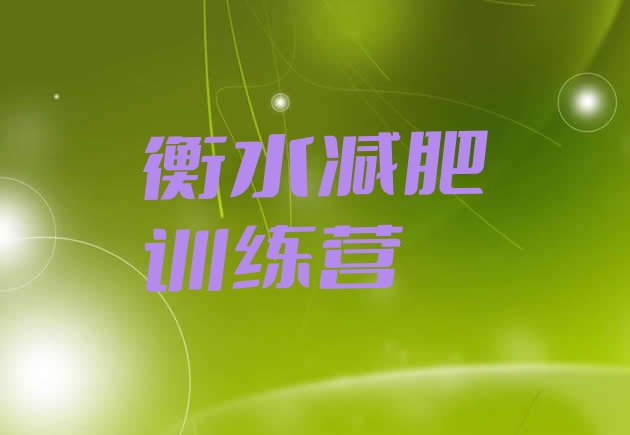 十大衡水哪里有减肥训练营排名top10排行榜