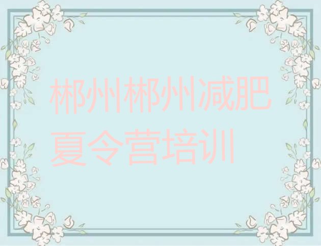 十大2026年郴州减肥训练营可靠吗排行榜