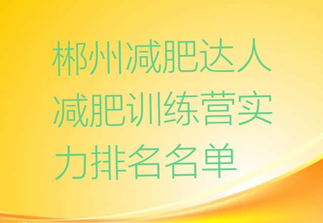 十大郴州减肥达人减肥训练营实力排名名单排行榜