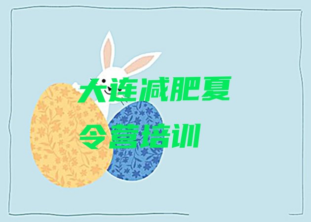 十大大连西岗区减肥训练营有哪些名单一览排行榜