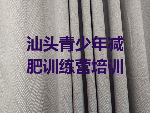 十大2026年汕头濠江区全封闭减肥训练营好吗名单一览排行榜