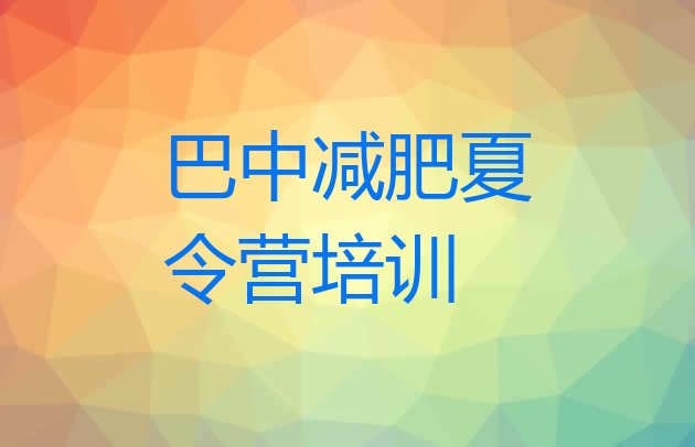 十大2026年巴中那里有减肥训练营排名排行榜