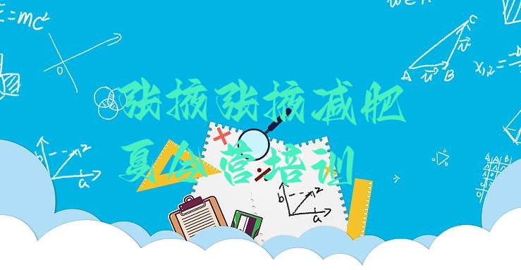 十大张掖减肥训练营去哪里报名名单更新汇总排行榜