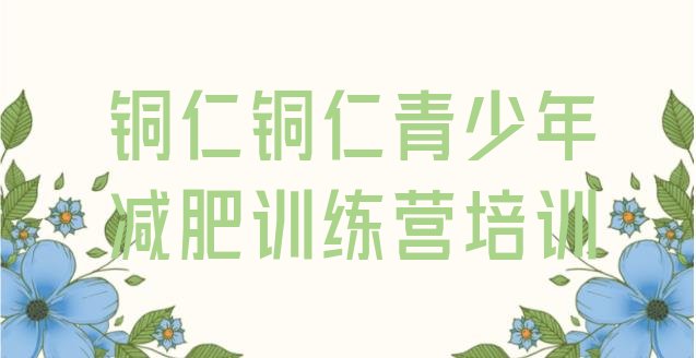 十大2026年铜仁减肥减脂训练营排名前十排行榜
