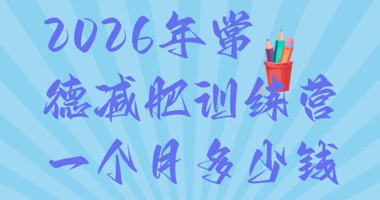 十大2026年常德减肥训练营一个月多少钱排行榜