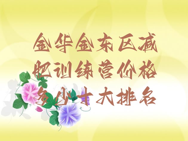 十大金华金东区减肥训练营价格多少十大排名排行榜