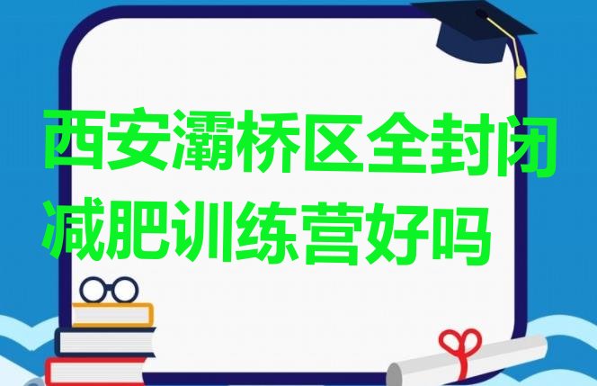 十大西安灞桥区全封闭减肥训练营好吗排行榜