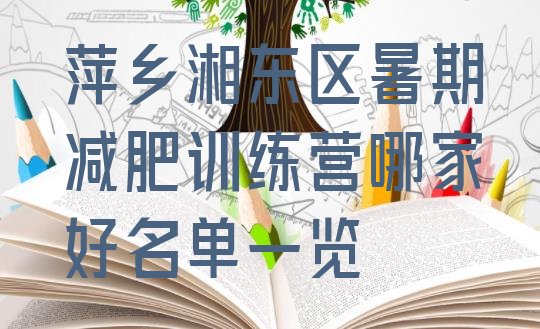 十大萍乡湘东区暑期减肥训练营哪家好名单一览排行榜