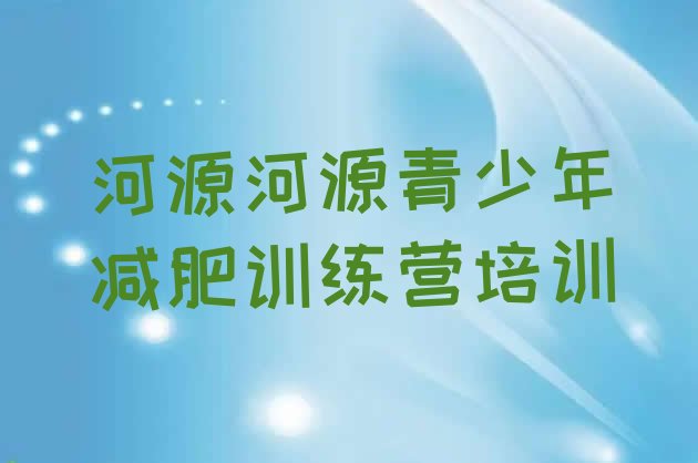 十大2026年河源源城区减肥训练营价格表排名前十排行榜