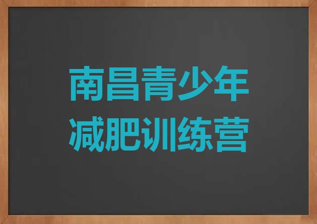 十大2026年南昌减肥集中营排名排行榜