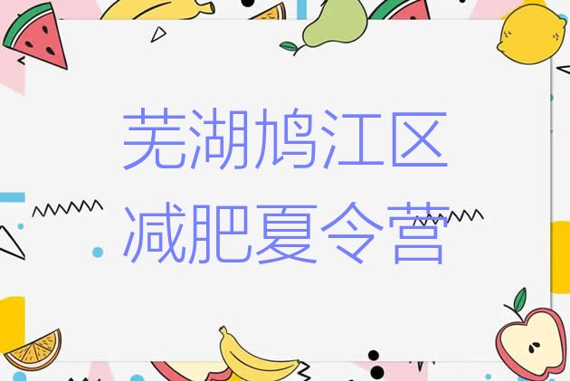 十大2026年芜湖鸠江区减肥训练班排行榜