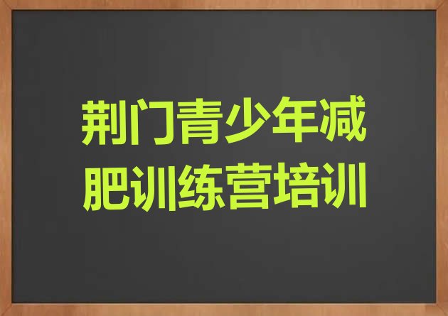 十大2026年荆门去减肥训练营有用吗排行榜