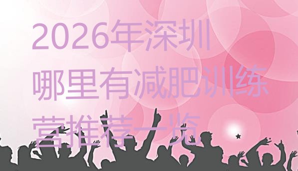十大2026年深圳哪里有减肥训练营推荐一览排行榜