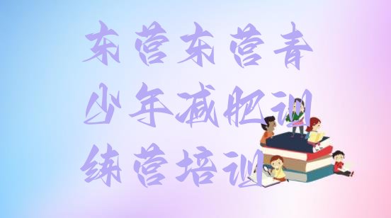 十大2026年东营减肥训练营价格排行榜