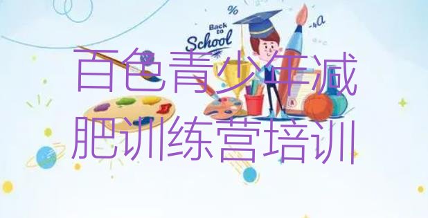 十大2026年百色减肥健身训练营实力排名名单排行榜