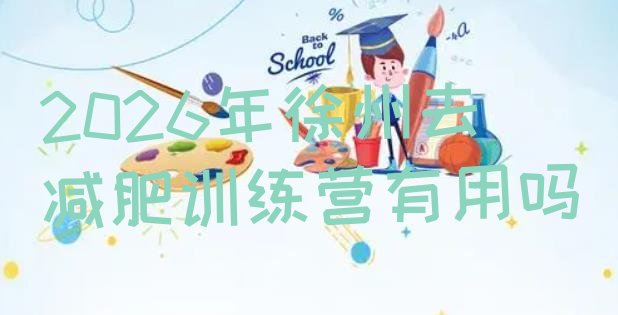 十大2026年徐州去减肥训练营有用吗排行榜