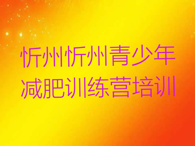 十大2026年忻州哪有减肥训练营排行榜