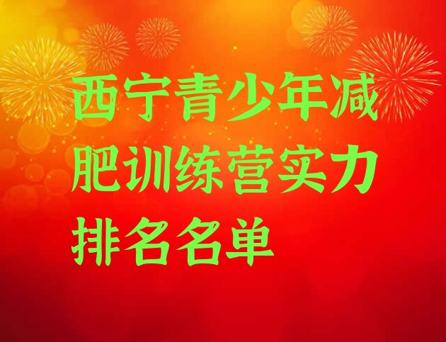 十大西宁青少年减肥训练营实力排名名单排行榜