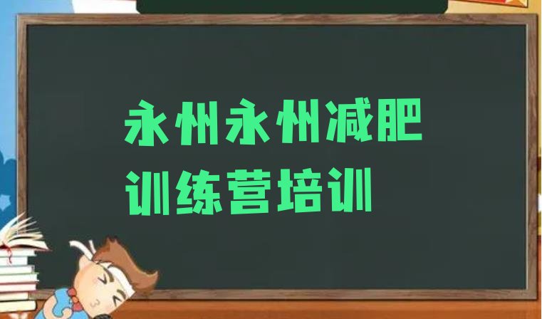 十大2026年永州零陵区哪里有减肥的训练营推荐一览排行榜