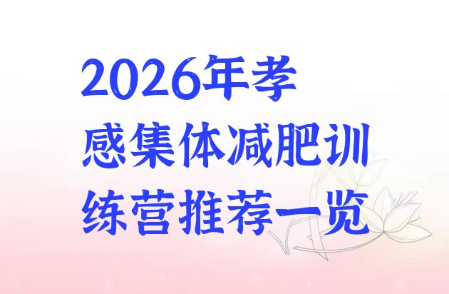 十大2026年孝感集体减肥训练营推荐一览排行榜