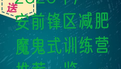 十大2026年广安前锋区减肥魔鬼式训练营推荐一览排行榜