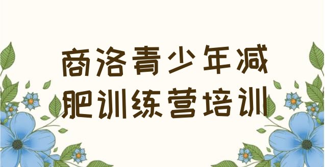 十大2026年商洛减肥训练营哪里排行榜
