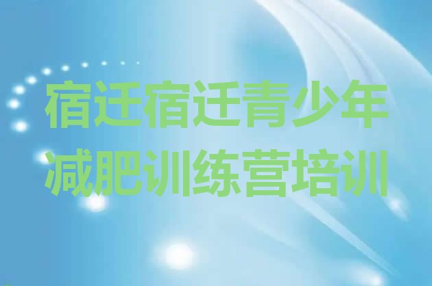 十大2026年宿迁减肥训练营哪里有名单一览排行榜