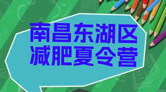 十大南昌东湖区魔鬼减肥训练营全封闭的减肥训练营排行榜