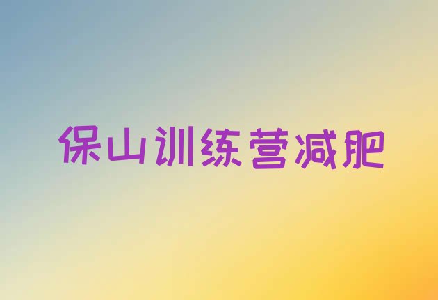 十大保山训练营减肥排行榜