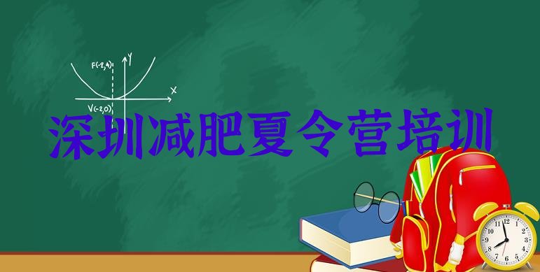 十大2026年深圳坪山区减肥瘦身营名单更新汇总排行榜