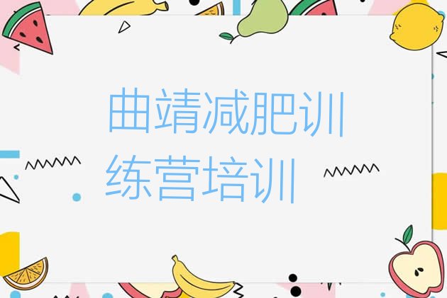 十大2026年曲靖训练减肥营排行榜