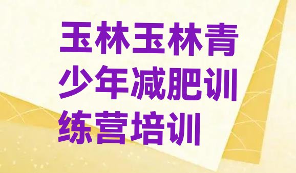 十大2026年玉林集体减肥训练营排名前十排行榜
