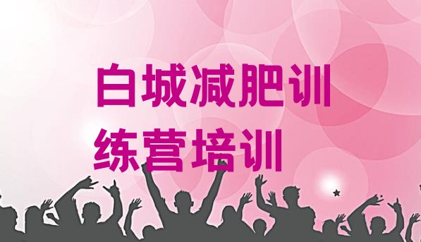 十大2026年白城减肥训练营哪里好排行榜