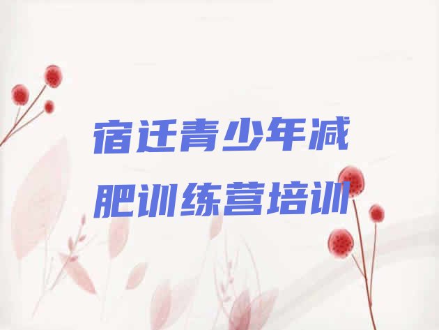 十大宿迁宿城区减肥训练营好不好排行榜