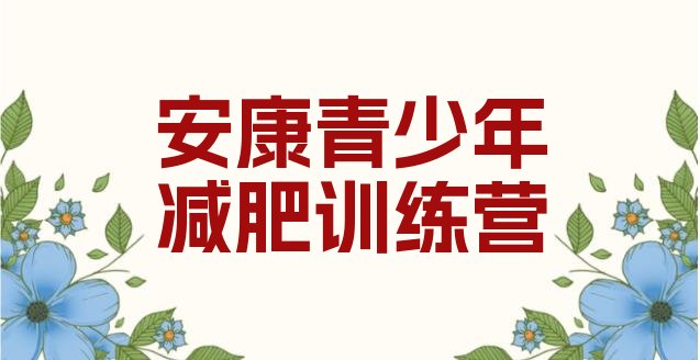十大安康减肥训练营的价格多少排名前十排行榜