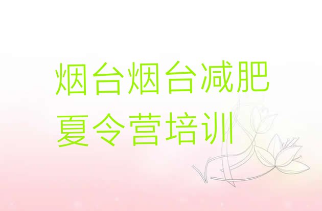 十大2026年烟台减肥封闭训练营排行榜