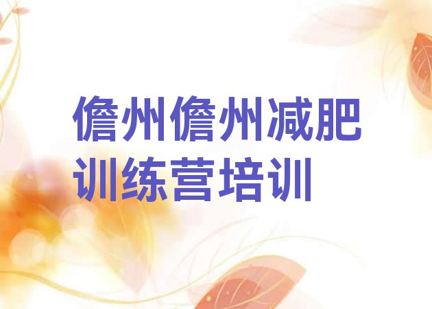 十大2026年儋州减肥训练营哪里有排行榜