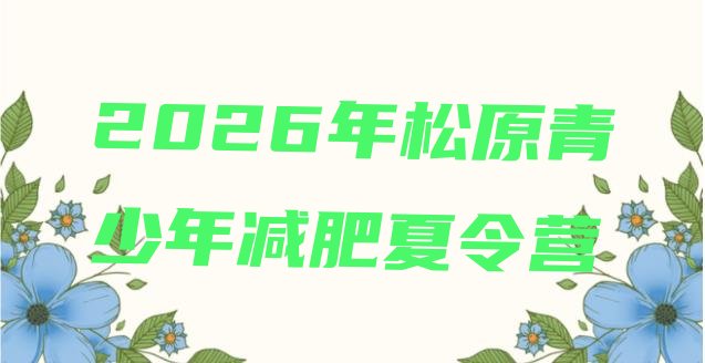 十大2026年松原青少年减肥夏令营排行榜