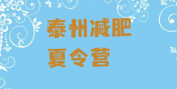 十大2026年泰州封闭减肥训练营哪里好排行榜