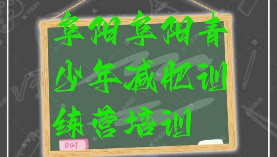 十大阜阳减肥训练营有哪些排行榜